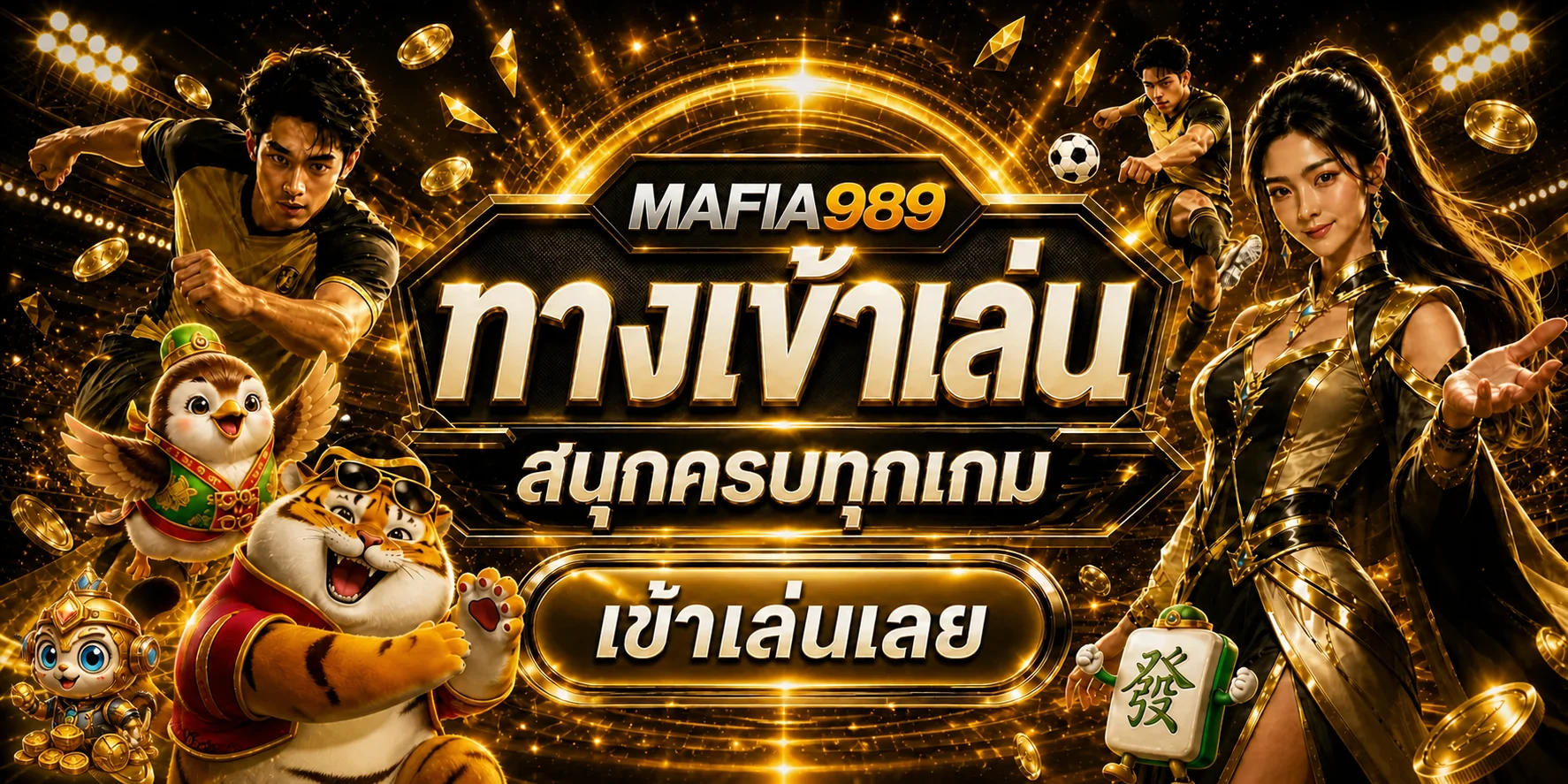 MAFIA989 ทางเข้าเล่นกีฬาและเกม